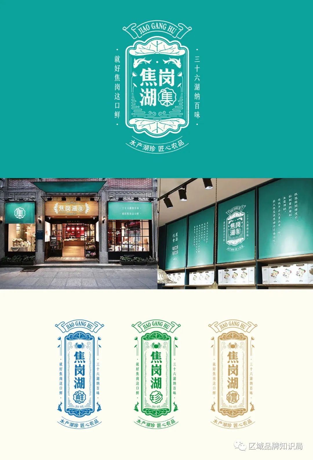 焦岗湖区生态发展共同体——区域公共品牌