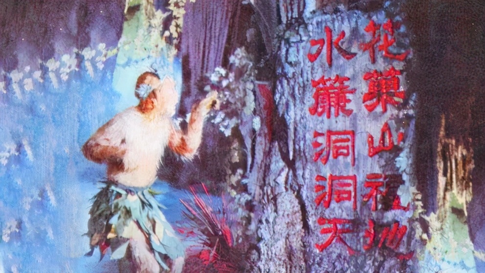 西游专题丨孙悟空是不是白手起家？