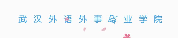 武汉外语外事职业学院毕业,外语外贸职业学院大一学妹