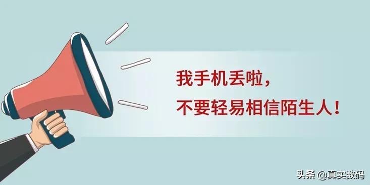手机丢失要先做这几件事快看看吧,手机丢了不要慌记住这五步能帮你