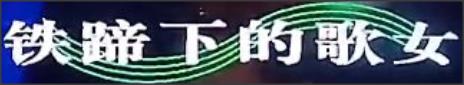 独唱曲《铁蹄下的歌女》是一首出色的咏叹调,它有何艺术感染力?