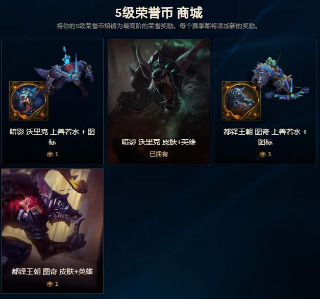 lol五级荣誉币商城什么时候更新,lol五级荣誉代币可以兑换的奖励