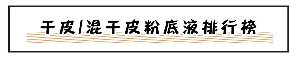 粉底液排行榜终于出炉了！