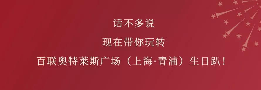 百联奥特莱斯广场上海青浦车展,上海青浦奥特莱斯周年庆