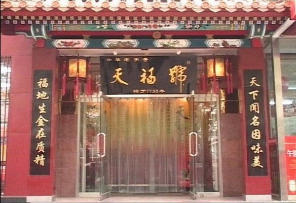 天福号酱肉哪家最好,天福号酱肘子好吃吗