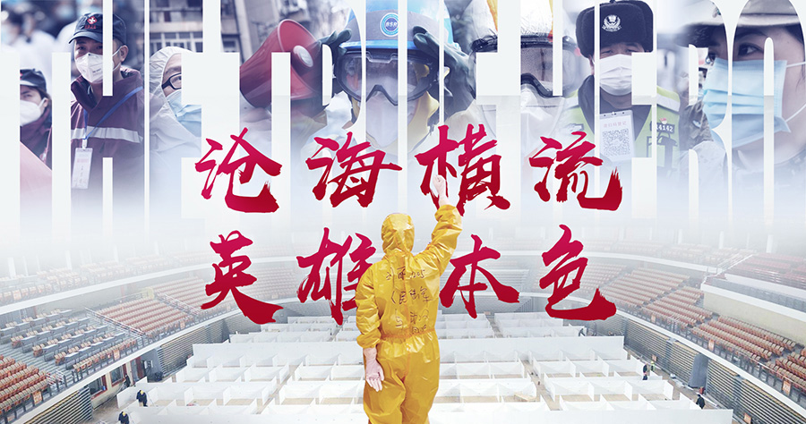 沧海横流方显英雄本色演讲,沧海横流方显英雄本色抗疫