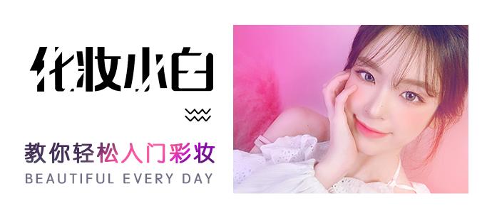 初学化妆买哪些最省钱,初学者化妆便宜入手推荐