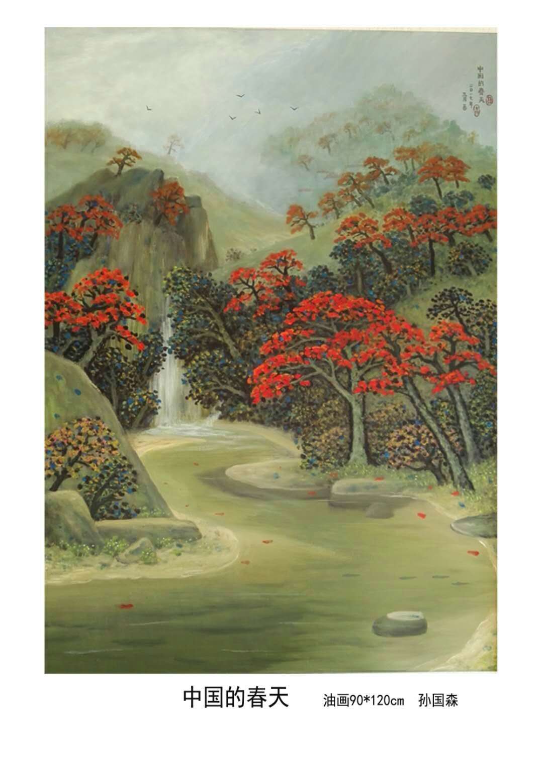 「欢度国庆」中国书画世界行·艺坛榜样人物——孙国森专题报道