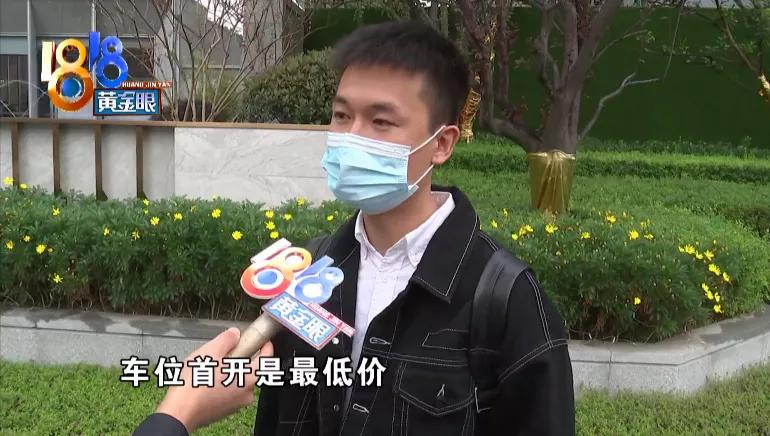 销售承诺优先选车位没兑现,车位最低价为备案价七五折卖