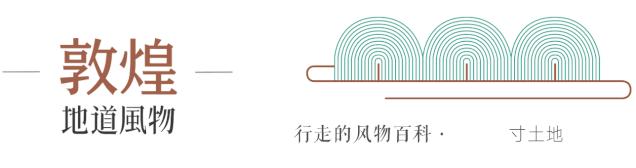 除了莫高窟、飞天、月牙泉，敦煌还藏着哪些极致风物？