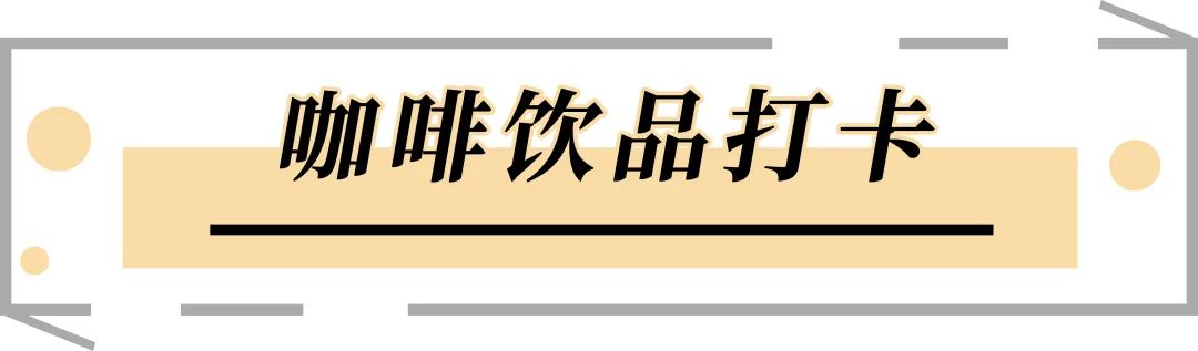 深圳山池咖啡店,深圳最著名10家咖啡厅