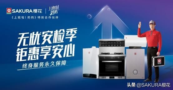 SAKURA樱花安检36年:以责任建信任,以服务守初心