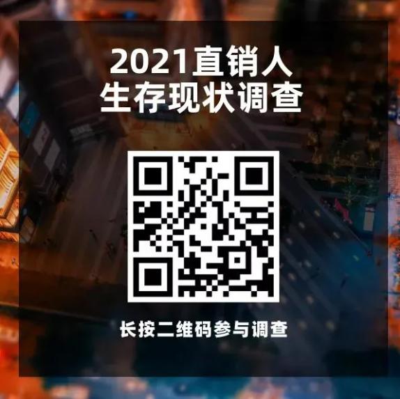 直销人的生存现状，有没有在说你？