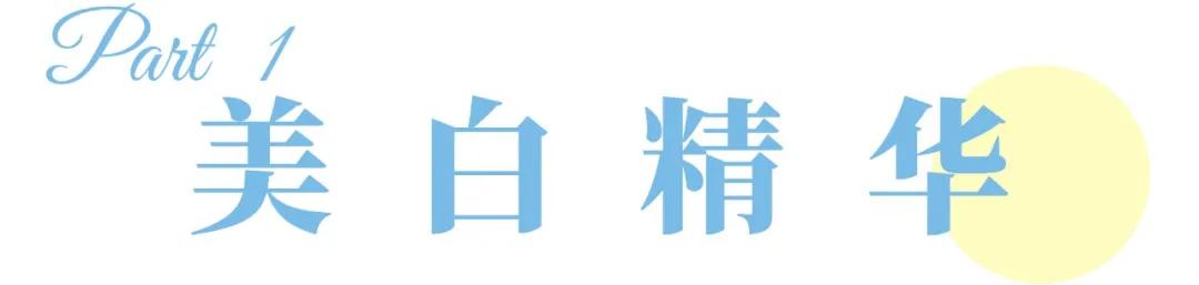 真正有用的美白精华推荐,值得入手的7支热门美白精华推荐