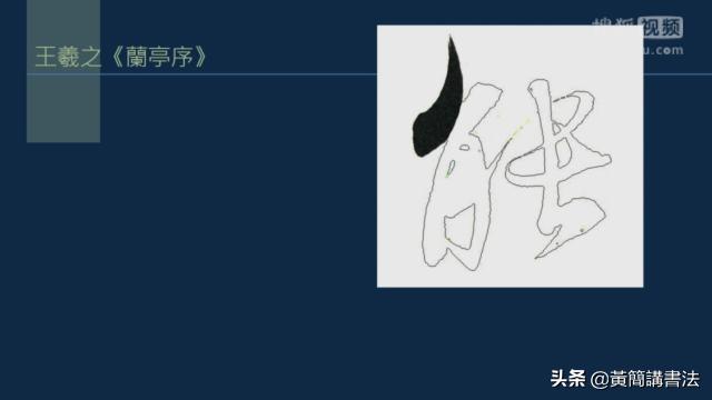 如何写好撇画，历代书家如何处理