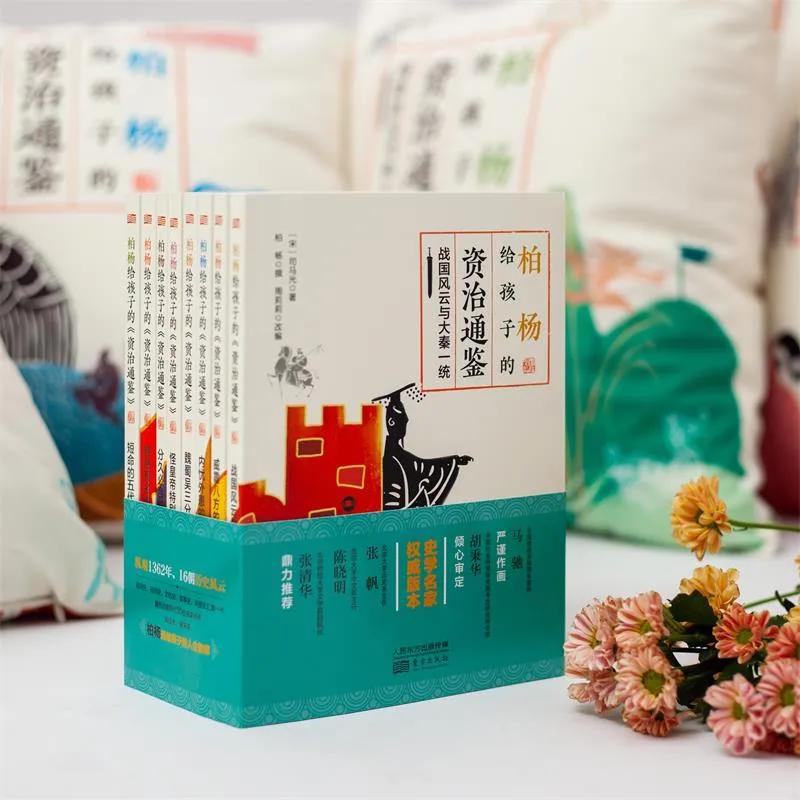 杨柏写给孩子的资治通鉴,柏杨给孩子的资治通鉴推荐语