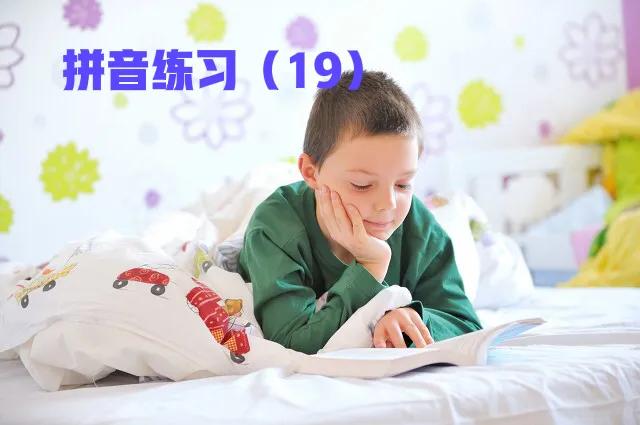 马上开始,部编一年级上册拼音练习大集合(2),值得收藏