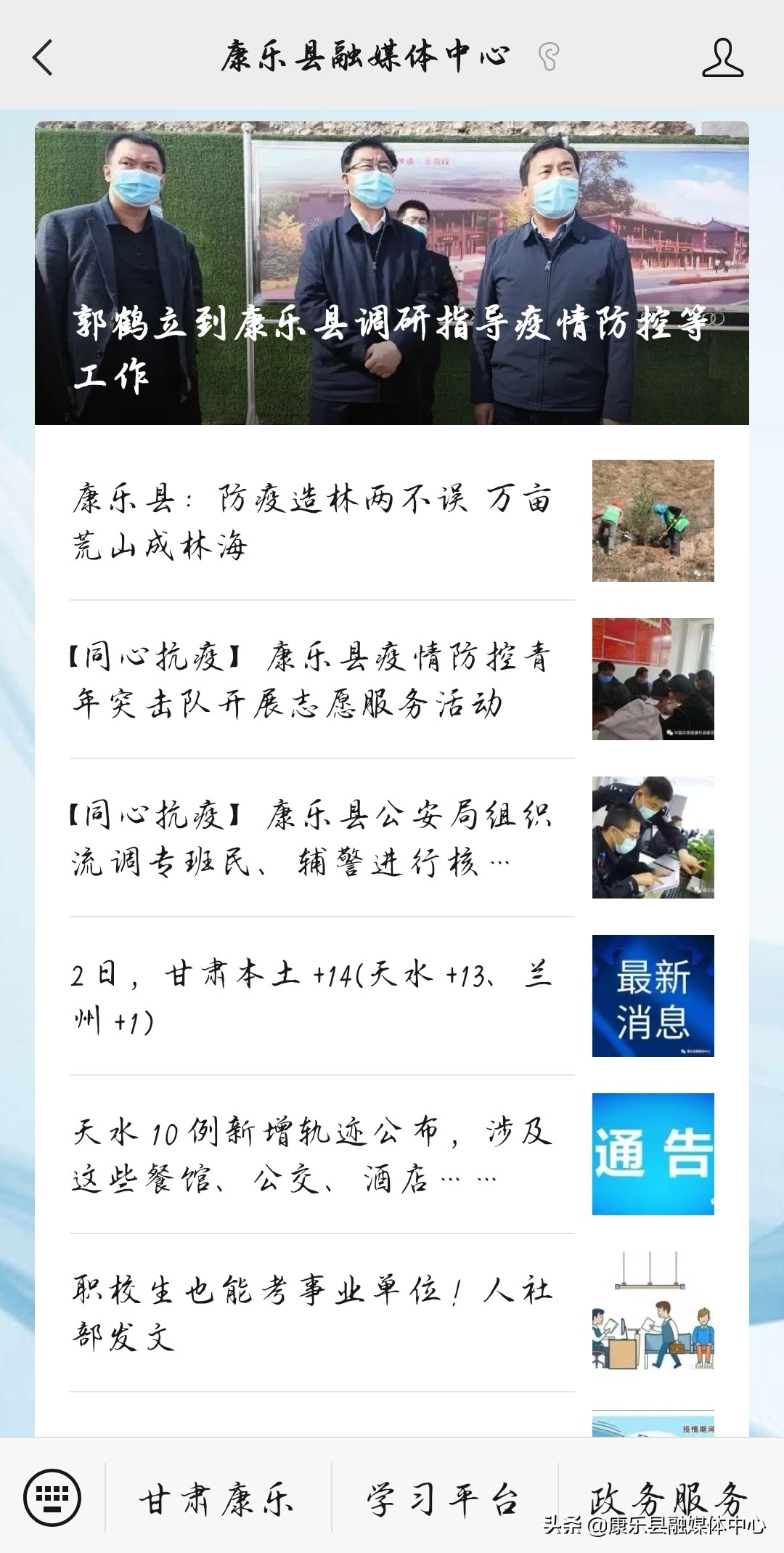 疫情防控等大事要情“机”时掌握的最权威信息平台——康乐县融媒体中心官方新媒体账号