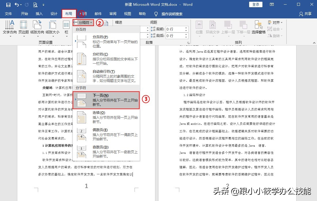 word排版中分栏符的使用方法,word排版列间距技巧