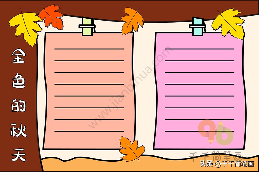 15张秋天主题手抄报模板，简单好看，赶紧收好