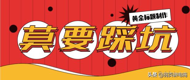 淘宝手淘引爆流量怎么做,多维度引爆手淘首页