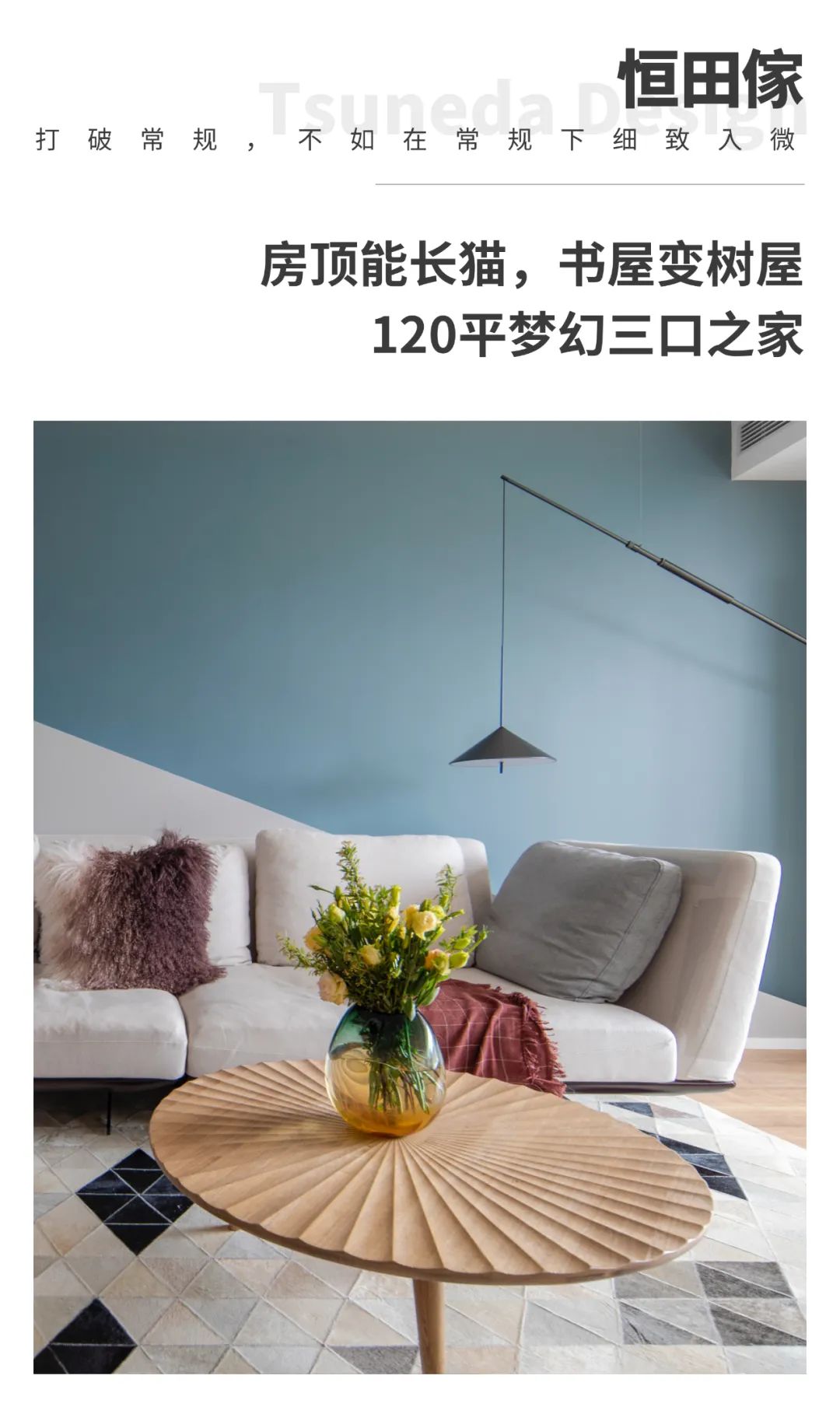 恒田家|房顶能长猫,书屋变树屋!120平梦幻三口之家