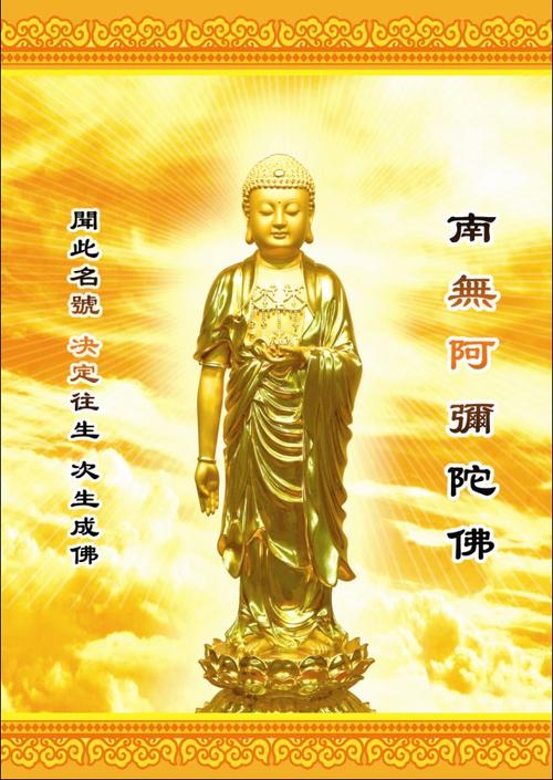 南无阿弥陀佛：虔诚礼拜，许愿祈福，保佑家人儿女顺利，平安吉祥