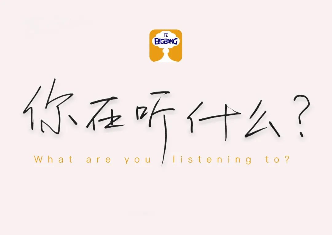 你在听什么原创,你在听什么英语怎么说