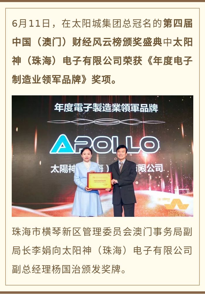 太阳神电子股份有限公司,太阳神珠海电子有限公司董事长