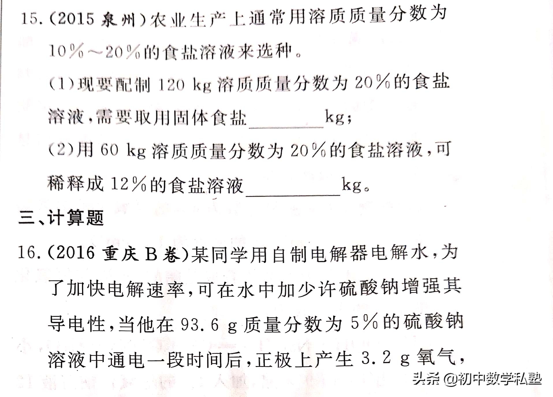 初三化学，溶液配制及质量分数的计算习题