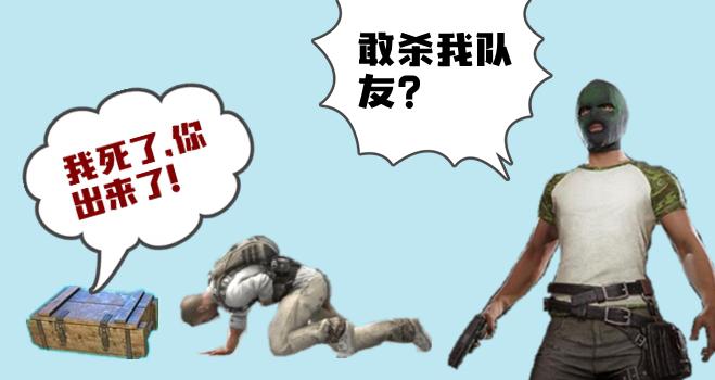 绝地求生十大恶心队友,绝地求生里最坑人的队友