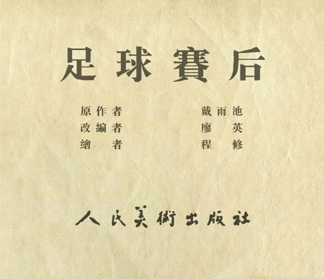 连环画手绘踢球,八十年代足球连环画