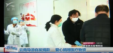 暖心!云南导游自发募集捐款13万余元, 爱心捐赠口罩数万个