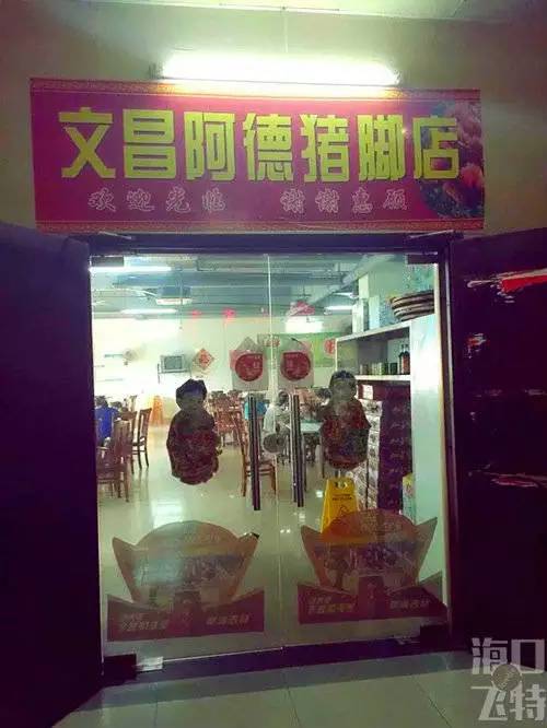 猪脚饭陪海口人长大,海口人陪猪脚饭老去