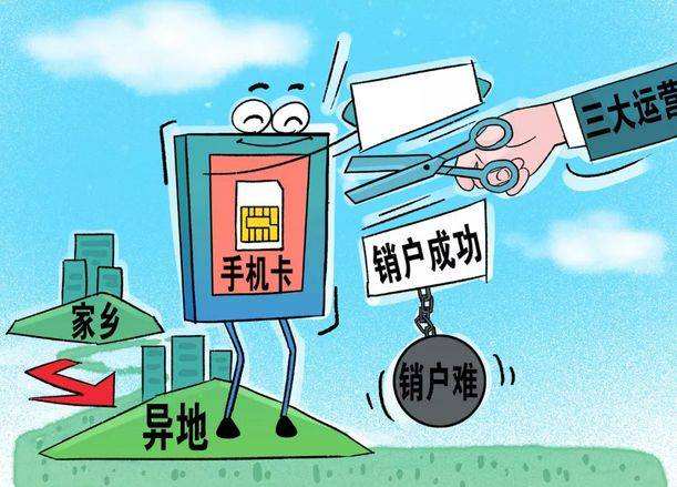 外地手机号不用了能在本地注销吗,手机号三月不用自动注销有后果吗