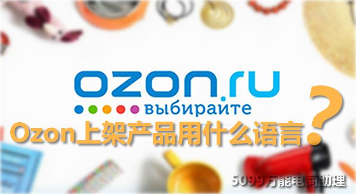 ozon产品上架以后显示的发货时间,ozon上架商品购买费用自己出吗