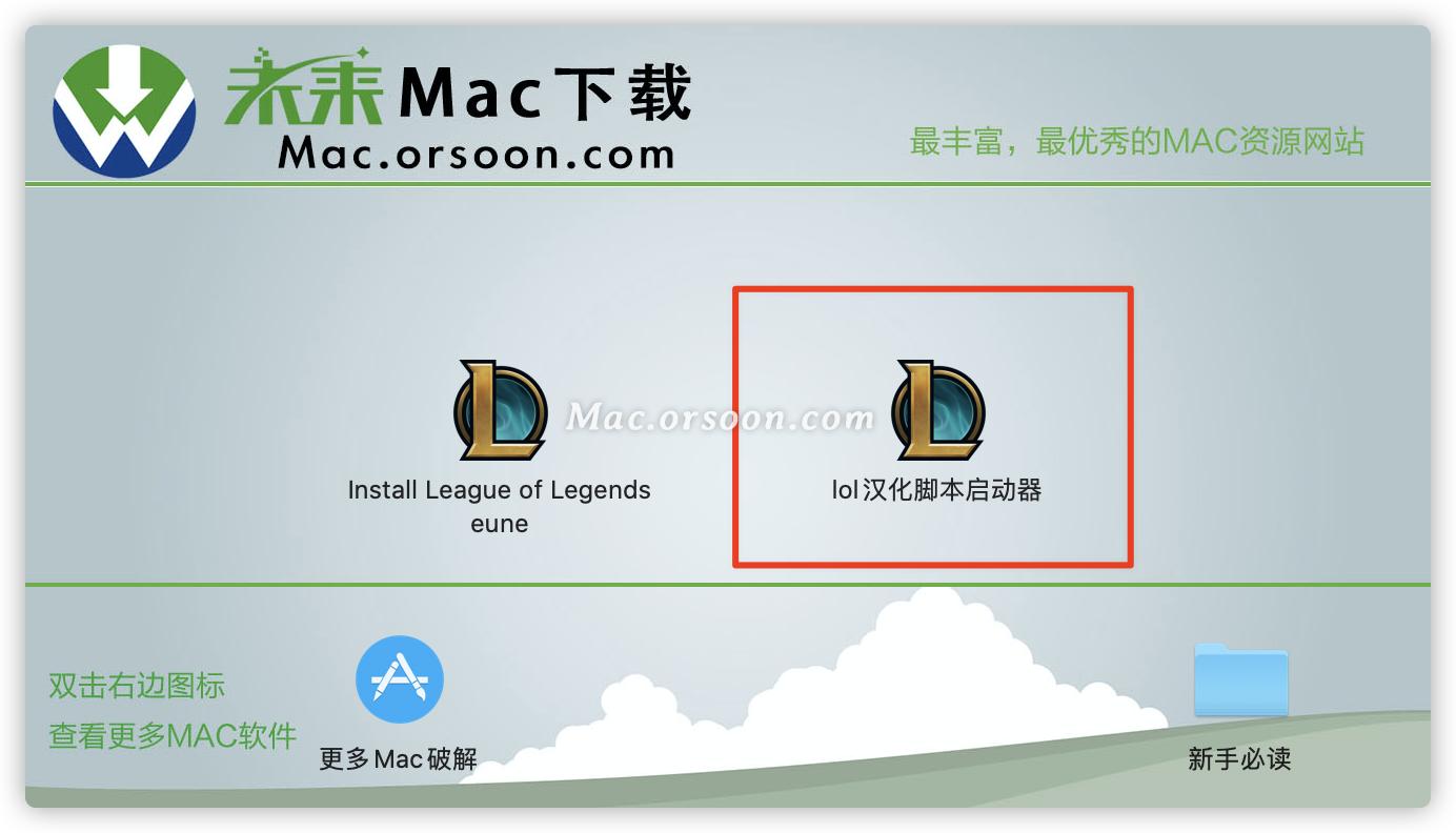 英雄联盟11.8Mac中文版,lolmac美服汉化版