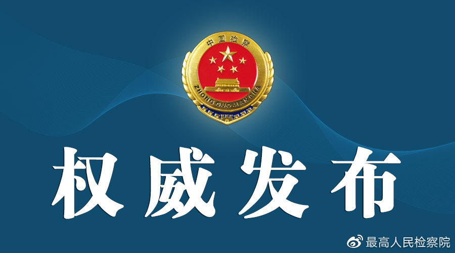 2018年度检察机关保护知识产权典型案例