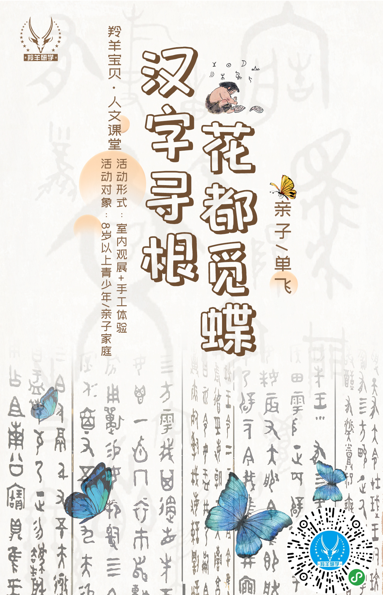 汉字寻根,花都觅蝶:周未亲子人文课堂