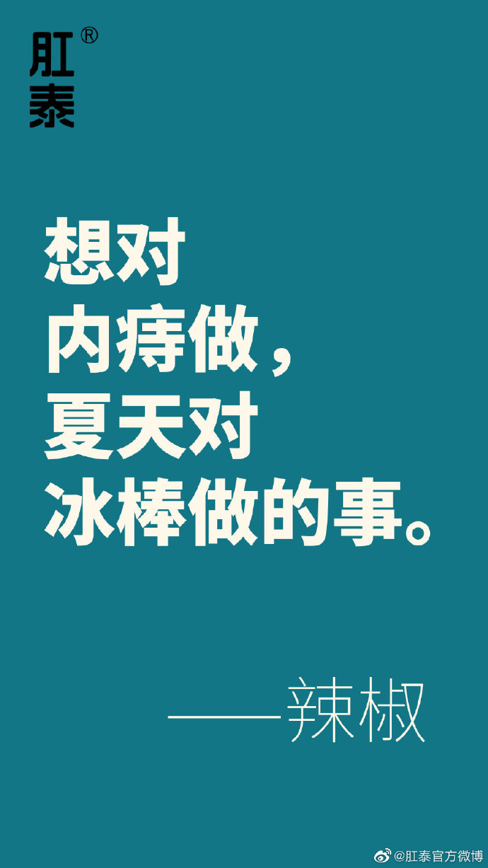 差点把自己笑死的文案,肛泰官博搞笑