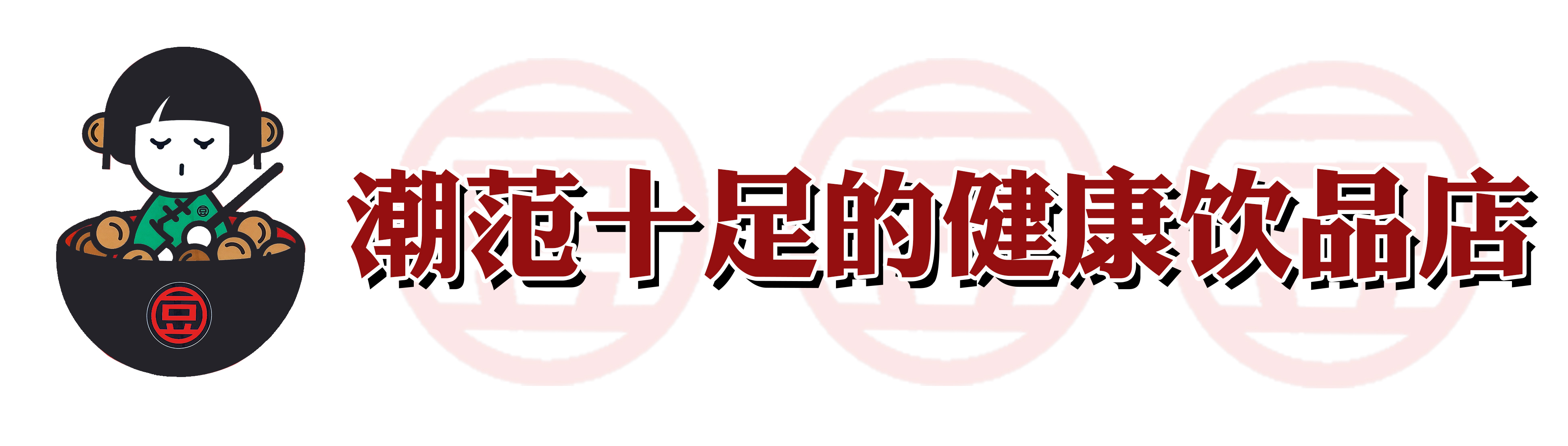 火爆南方的潮店空降沈阳！豆浆里还能加朗姆酒？我醉了