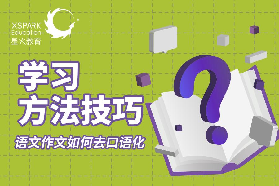 口语化的作文该怎么修改,语文写作中如何去掉口语化