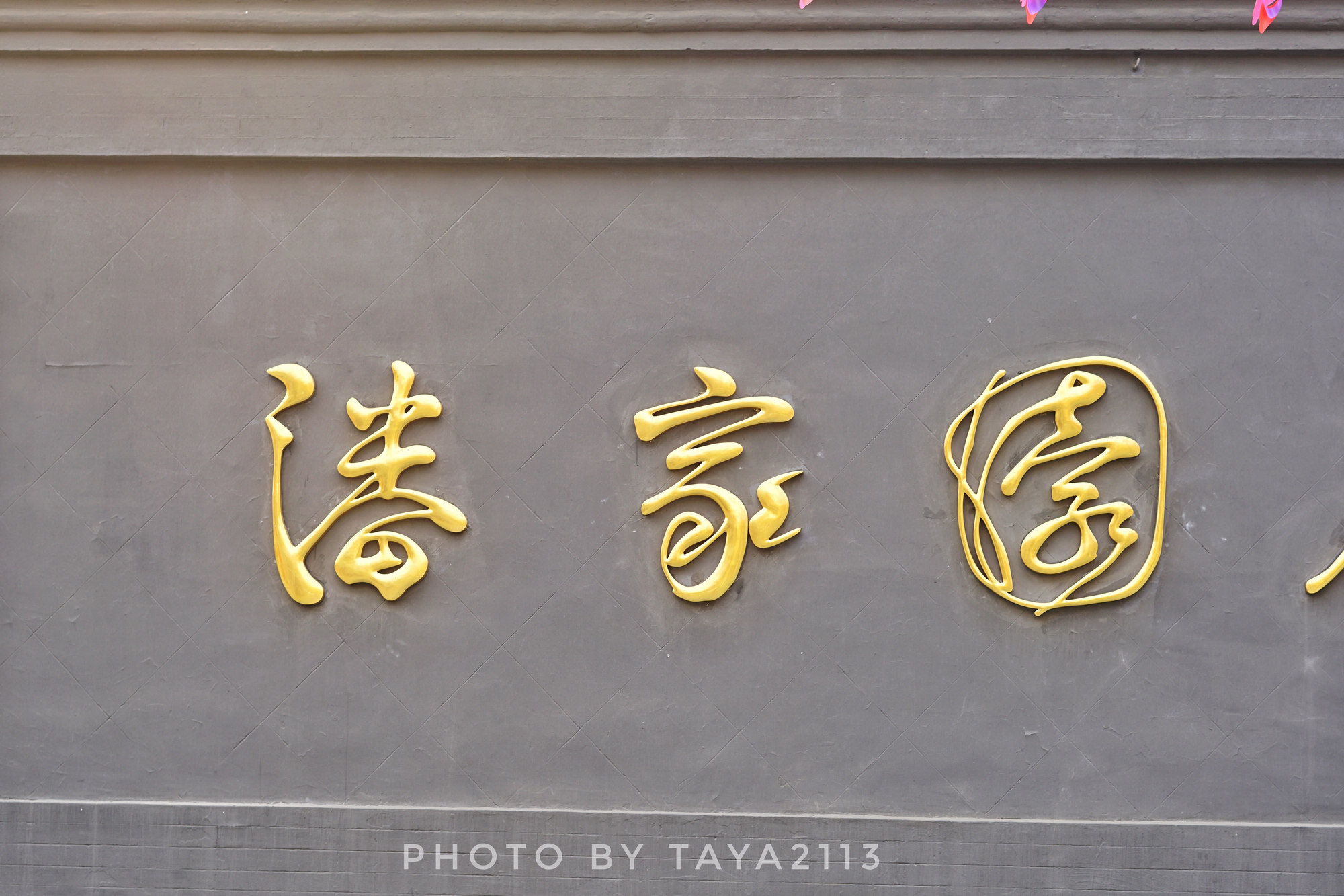 北京朝阳:你是这样的潘家园,闻名已久却让人失望——妞儿嬉游记