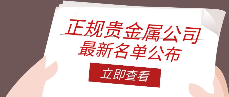 正规贵金属平台哪家好,正规的贵金属交易公司