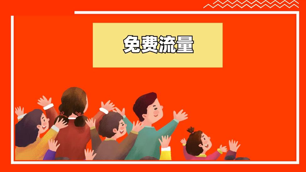 如何获取免费流量扶持,如何获取免费流量的方法