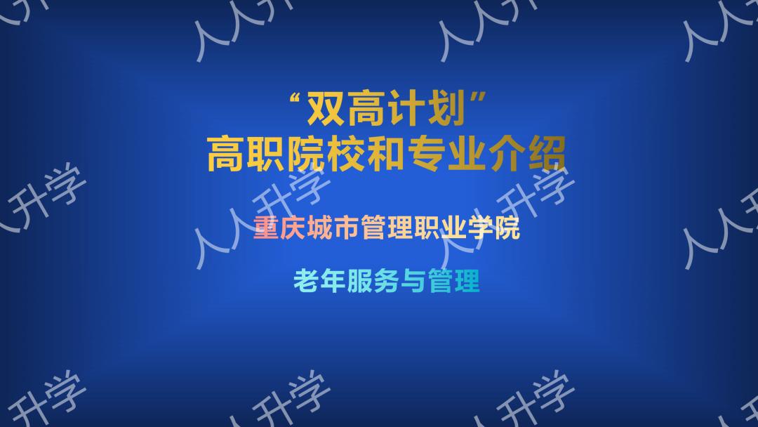 重庆市双高计划高职院校,重庆城市管理职业学院3+2多少分