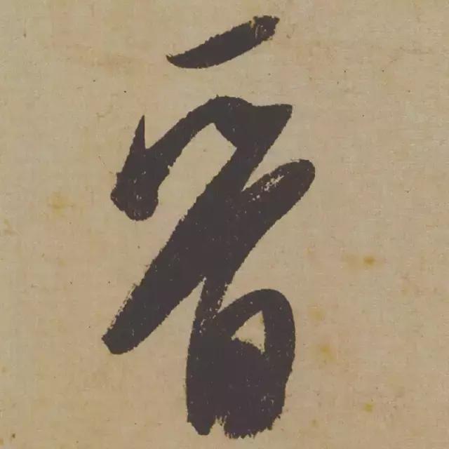 范曾说《研山铭》是伪作，石开却说字字精彩、笔笔神奇！