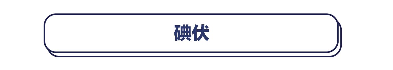 酒精、碘伏、碘酒、红药水，破皮了到底涂哪个最好？