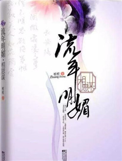 相思谋小说在线阅读,相思谋