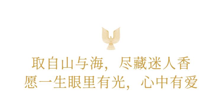 源自山海经的神秘香气，诠释中国人的爱意缠绵